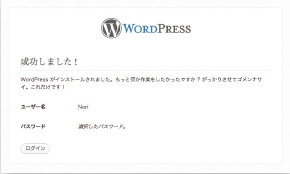 【08】WordPress のインストールは、必要項目を入力するだけであっけなく完了する。