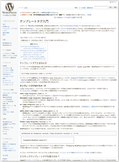【17】iWordPress Codex 内には、テンプレートタグについて学べる「テンプレートタグ入門」というページも公開されている。（http://wpdocs.sourceforge.jp/テンプレートタグ入門）
