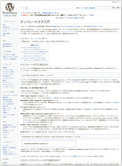 【17】iWordPress Codex 内には、テンプレートタグについて学べる「テンプレートタグ入門」というページも公開されている。（http://wpdocs.sourceforge.jp/テンプレートタグ入門）