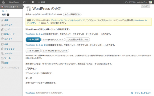 【03】新しいバージョンがあった場合には更新を通知してくれる。「いますぐ更新」をクリックすることで自動更新を掛けられる。