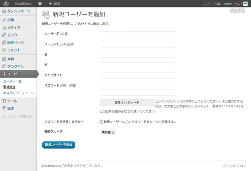 【04】WordPressの管理画面［ユーザー］→［新規追加］からユーザーを何人でも増やすことができる。「権限グループ」から権限を選ぶ形だ。