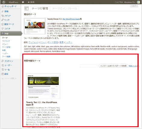 【03】インストールされているテーマは、「利用可能なテーマ」という名称で表示される。
