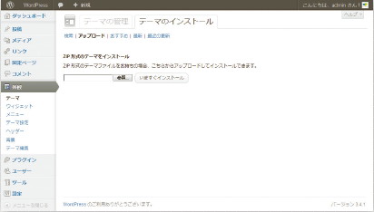 【07】テーマをZIPファイルでアップロードする際には管理画面から行う。
