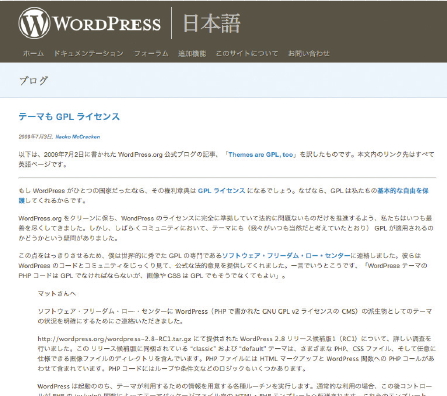 【02】「WordPress | 日本語 テーマも GPL ライセンス（http://ja.wordpress.org/2009/07/03/themes-are-gpl-too/）」にWordPressテーマに関するGPLライセンスの記述があるので、自分で作ったテーマを配布したい際などに一読するとよいだろう。