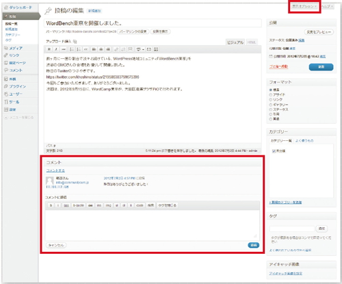 【07】WordPress3.4以降は、投稿画面の右上の「表示オプション」からコメントが表示されるようにチェックをした上で、管理画面からも新規コメントやコメントへの返信を行えるようになった。