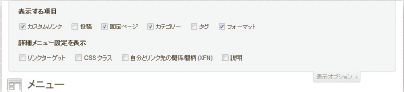 【3-1】［表示オプション］からチェックを入れると、特定の投稿記事やタグアーカイブを追加したり、詳細メニューとしてリンクターゲットやCSSクラスなどを追加することができる。