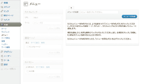 【4-1】デフォルトテーマTwenty Elevenの管理画面［外観］→ ［メニュー］