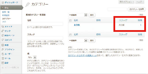【02】カテゴリーの追加や編集は、管理画面の［投稿］→［カテゴリー］から行うことができる。WordPressをインストールした初期の段階では、カテゴリーID:1は「未分類」となっているので、この未分類を最もよく使うカテゴリー名にした運用がよいだろう。