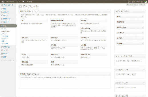 【01】WordPressバージョン3.4をインストールした初期状態のウィジェット。運用上は、［外観＞ウィジェット］からコンテンツを入れる。