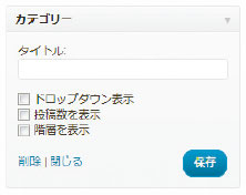 【06】ウィジェットエリアにウィジェットを持って行くと、表示や機能を選択することができるウィジェットも多い。これにより、細かい要望にあわせてカスタマイズできる。