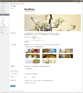 【01】WordPressバージョン3.4のデフォルトテーマである「Twenty Eleven」のカスタムヘッダーの管理画面。［外観］→［ヘッダー］から操作できる。単に画像をアップロードできるだけでなく、アップロードした画像をランダム表示させたり、ヘッダーのテキスト文字の色を変えることも可能だ。