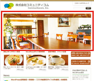 【02】WordPressバージョン3.4のデフォルトテーマである「Twenty Eleven」では、赤の囲みの部分がウィジェットエリアとしてサイト運用者が自由にコンテンツを入れ替えることが可能となっている。