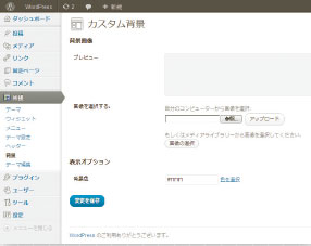【03】［外観］→［背景］から、背景画像を設定したり、背景色を変えることができる。