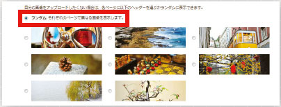 【07】WordPressテーマのfunctions.phpで指定しておけば、ランダムに画像を表示するようにも設定できる。