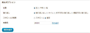 【08】画像アップロード後には、背景画像の表示箇所のオプションを指定したり、背景画像の表示位置や背景画像の繰り返し指定などを行うことができる。