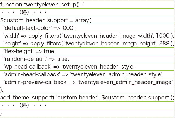 【10】この記述があることで、カスタムヘッダー機能が使えるようになる。「'width'」に「1000」とあるのは横幅1000px、「'height'」に「288」とあるのは縦幅288px、という画像のサイズ指定を意味する。