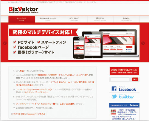 【02】Biz vektor(http://bizvektor.com/)にも、スマートフォンやタブレット対応のテーマが公開されている。