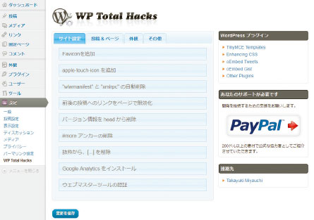【01】WP Total Hacksの設定画面。
