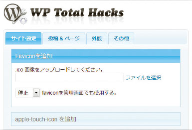 【02】FaviconをWordPressの管理画面にあるファイルアップロードと同じ要領で設置することができる。