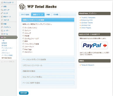 【03】「投稿＆ページ」設定で、非表示にしたい項目を選択可能。