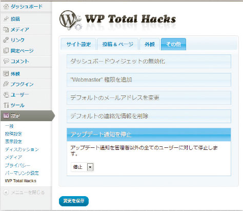 【06】「その他」タブでは、アップデート通知の停止などを設定できる。