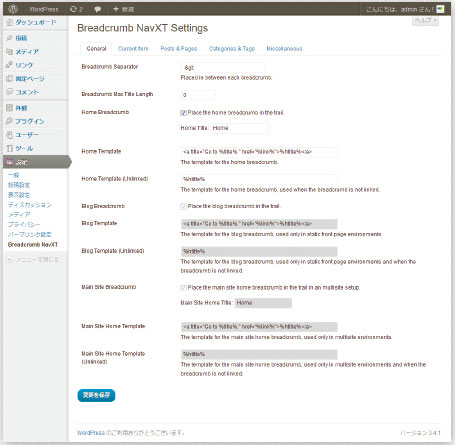 【02】「Breadcrumb NavXT」プラグインの設定画面。