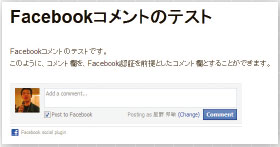 【04】実名が前提のFacebook認証のコメント欄とすれば、言われのない中傷は減ると思われる。企業のコーポレートサイトでコメント欄を開くなら、有効な手段のひとつだ。