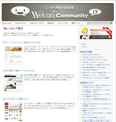 【04】「Welcart コミュニティー|ECサイト構築プラグイン » My ショップ紹介」（http://www.welcart.com/community/my-shop）から、実際の事例を見ることができる。