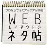 ＷＥＢレイアウトのネタ帖