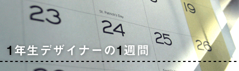 1年生デザイナーの1週間