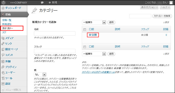 「カテゴリー」から「未分類」の内容を変更して カテゴリーとスラッグ名を設定する (▲クリックして拡大)