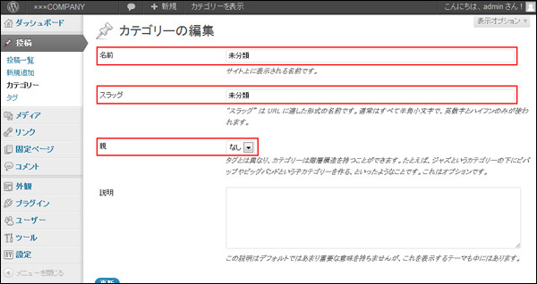 編集画面でカテゴリー名、スラッグ名、親の設定を します(▲クリックして拡大)