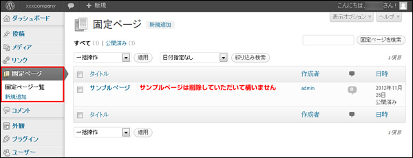 固定ページ内の「新規追加」でページを作成できます (▲クリックして拡大)
