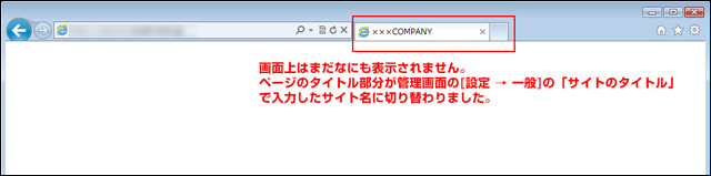 タブのtitle要素がWordPressで設定した「サイト名」に 変わりました (▲クリックして拡大)