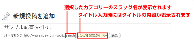 投稿の記事毎のURLの設定は忘れず入力させましょう (▲クリックして拡大)
