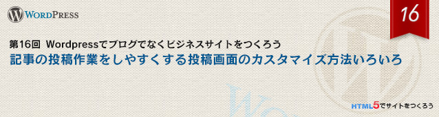 第16回 記事の投稿作業をしやすくする投稿画面のカスタマイズ方法いろいろ