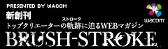 BRUSH-STROKEマガジンとは