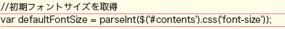 【4-1】初期のフォントサイズを取得して、変数「defaultFontSize」に格納する。