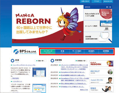 【1-2】ロールオーバーを用いたサイト例（http://www.bpsinc.jp/）。ここではメニューの部分にロールオーバーを用いている。