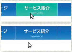 【5-2】表示例。上がマウスオン時、下がマウスアウト時。