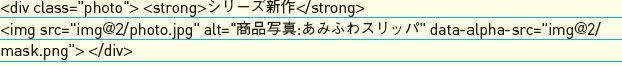 【1-1】canvasを利用している部分のHTML。ソースはimgでJPEGを配置している。この部分を後ほどJavaScriptでcanvas にする。