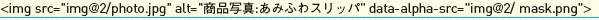 【4-1】ごく普通のimgタグに「data-alpha-src」がついている。