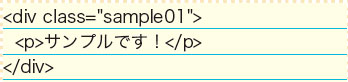 【2-1】基本的なborderの指定におけるHTMLの記述。これでdivタグに枠線をつけることができる。