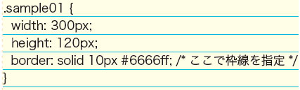 【2-2】基本的なborder の指定におけるCSS の記述。