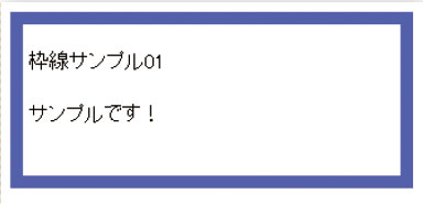 【2-3】例ではborderに太さ10pxで色が#6666ffの実線（solid）を指定している。
