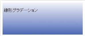 【7-2】2 色線形グラデーションの表示結果。