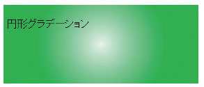 【7-4】円形グラデーションの表示結果。