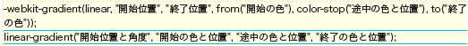 【2-1】線形グラデーションのgradient 関数の書式2 種類。