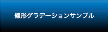 【2-2】線形グラデーションの表示例。