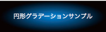【2-4】円形グラデーションの表示例。